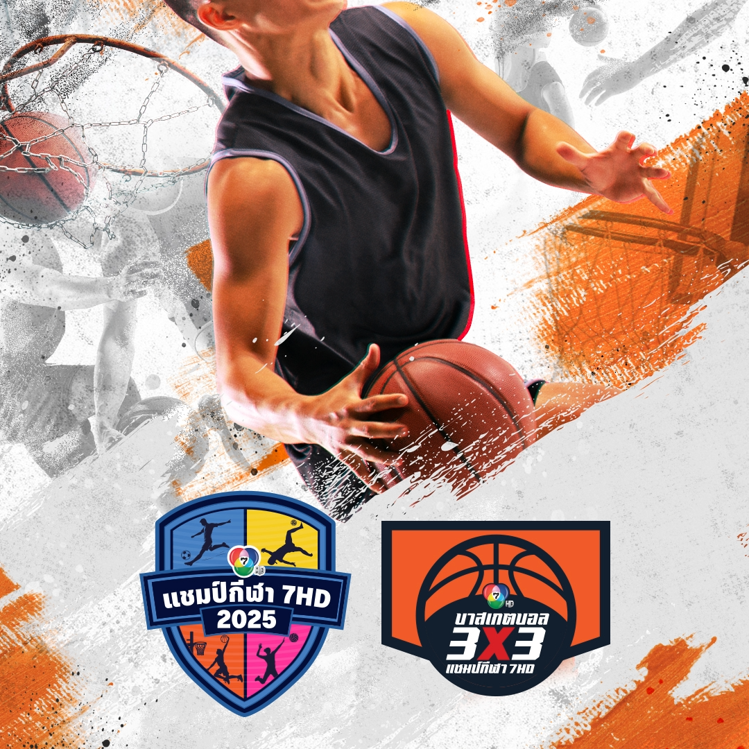 บาสเกตบอล 3X3 นักเรียนชาย แชมป์กีฬา 7HD 2025