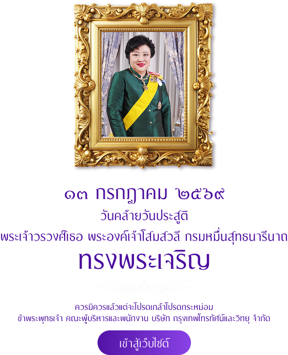 วันคล้ายวันประสูติพระเจ้าวรวงศ์เธอ พระองค์เจ้าโสมสวลีกรมหมื่นสุทธนารีนาถ