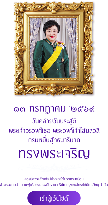 วันคล้ายวันประสูติพระเจ้าวรวงศ์เธอ พระองค์เจ้าโสมสวลีกรมหมื่นสุทธนารีนาถ