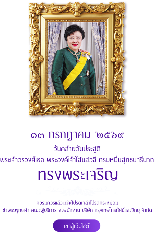 วันคล้ายวันประสูติพระเจ้าวรวงศ์เธอ พระองค์เจ้าโสมสวลีกรมหมื่นสุทธนารีนาถ